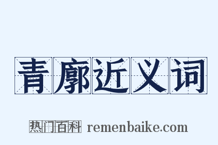 青廓近义词是什么意思的图片